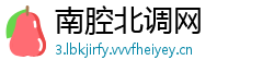南腔北调网